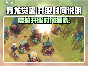 🔥万龙觉醒公测开服时间抢先曝光！🔥截图1