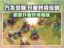 🔥万龙觉醒公测开服时间抢先曝光！🔥