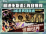 🔥《超进化物语2》最强阵容推荐！💥