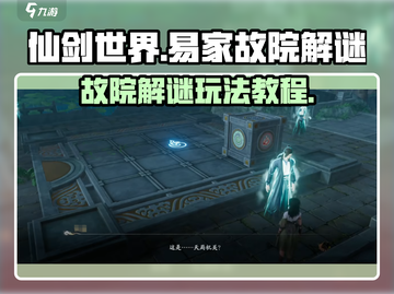 仙剑世界易家故院解谜🔥超详细教程来了！截图1