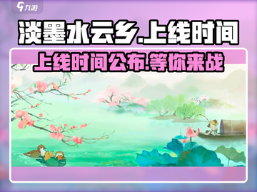 🔥淡墨水云乡上线时间曝光！💥游戏迷必看！截图1