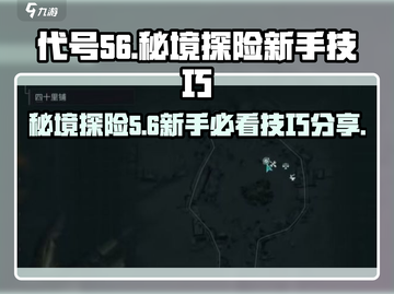 代号56秘境🔥新手必看！极速上手技巧大全游戏技巧分享🎉截图1