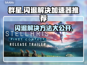 群星游戏闪退？用这个加速器🔥立即解决！🎮截图1