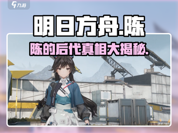 明日方舟：陈的后代竟是他！😱终末地真相大起底🔥截图1