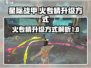 星际战甲🔥手游火专精升级攻略来啦！