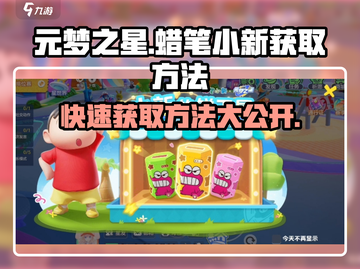 元梦之星蜡笔小新🔥超简单获取方法✨截图1