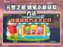 元梦之星蜡笔小新🔥超简单获取方法✨