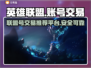 LOL账号交易🔥联盟号交易平台推荐🎮