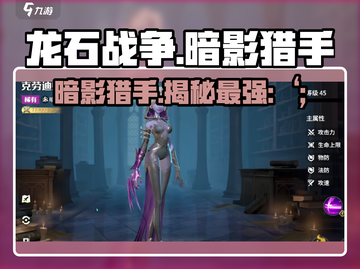 龙石战争🔥暗影猎手超强攻略💡助你制胜截图1