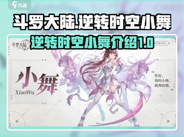 斗罗大陆：逆转时空小舞🔥超强攻略✨截图1