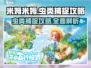 米姆米姆哈虫子捕捉⚡游戏名必备攻略🎉