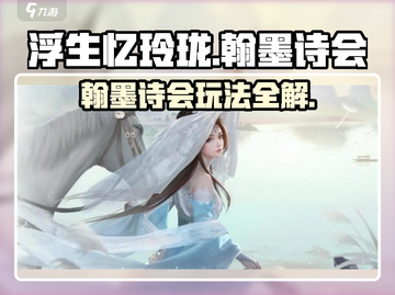 浮生忆玲珑翰墨诗会🔥解锁诗意江湖！✨截图1