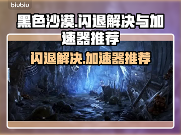 黑色沙漠💥闪退解决+最佳加速器推荐🎉截图1