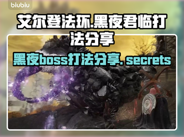 艾尔登法环黑夜君临坠星兽打法🔥一招制敌！截图1