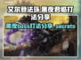 艾尔登法环黑夜君临坠星兽打法🔥一招制敌！