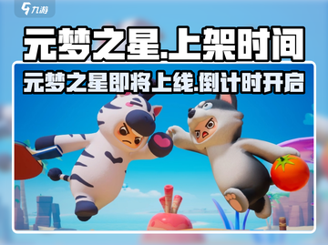 🔥元梦之星即将上线！🎮倒计时揭秘截图1