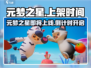 🔥元梦之星即将上线！🎮倒计时揭秘