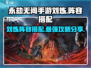 永劫无间手游🔥刘炼最强阵容搭配揭秘！💥