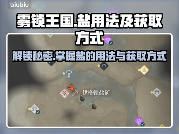 雾锁王国🔥盐获取全攻略✨玩转游戏必备！截图1