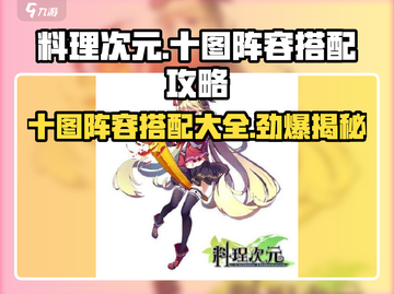 料理次元💥十图阵容搭配攻略来啦！新手必看🔥截图1