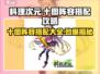 料理次元💥十图阵容搭配攻略来啦！新手必看🔥