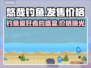悠哉钓鱼💰发售价格曝光！玩家直呼太香🔥
