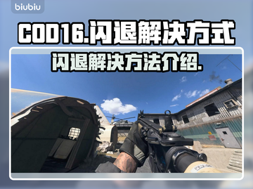 COD16闪退❌解决办法来了！玩家必看⚡截图1