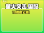 🔥萤火突击国服定档！⚡