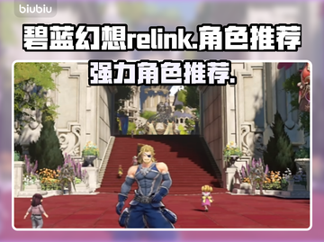 碧蓝幻想Relink✨必玩强力角色推荐！截图1