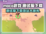 Moco游戏测试服下载地址🔥抢先体验🔗