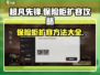超凡先锋保险柜扩容秘籍💥，快速升级💡