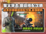 《萤火突击》战术目镜模组搭配🔥助你轻松吃鸡！