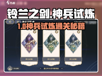 🔥铃兰之剑神兵试炼1秒通！⚔截图1