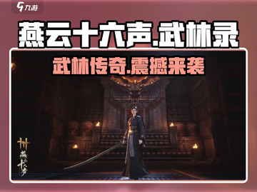燕云十六声武林录🔥超燃游戏等你来战！截图1
