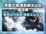 黎明之海🔥维苏威火山的诅咒见闻超详细攻略分享！