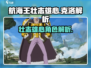 航海王壮志雄心！克里克&克洛角色解析🔥