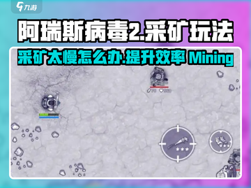 阿瑞斯病毒2采矿太慢？⚡掌握这些玩法，效率飙升！截图1