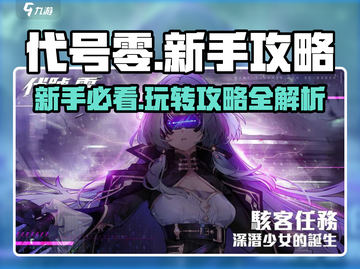 代号零🔥新手必看！游戏攻略全揭秘🎮截图1
