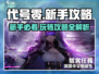 代号零🔥新手必看！游戏攻略全揭秘🎮