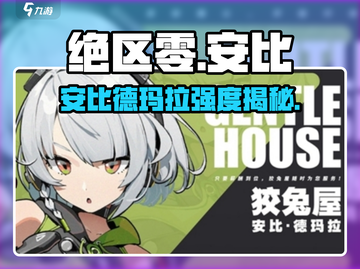 绝区零看板娘安比德玛拉强度炸裂💥截图1