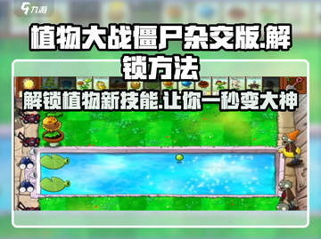 植物大战僵尸🔥杂交版植物解锁全攻略💡截图1