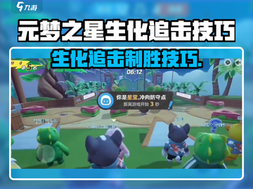 💥元梦之星生化追击玩法大揭秘！🎮🔥截图1