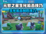 💥元梦之星生化追击玩法大揭秘！🎮🔥