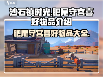 沙石镇时光💥肥尾守宫最爱的物品大曝光！截图1