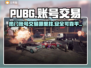 PUBG账号交易📖好用平台大揭秘！🔥