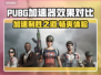 PUBG流畅玩💎吃鸡加速器推荐🔥