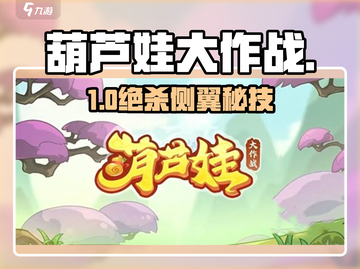 🔥葫芦娃大作战！侧怪秒杀 trick💥截图1