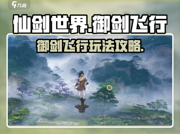仙剑世界🔥御剑飞行玩法攻略来了！⚡截图1