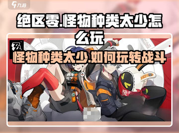 绝区零怪物种类太少？💥游戏党必看！🎮截图1