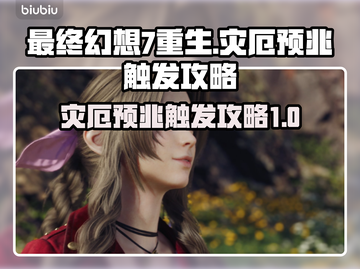 最终幻想7重生🔥灾厄预兆触发攻略📍截图1